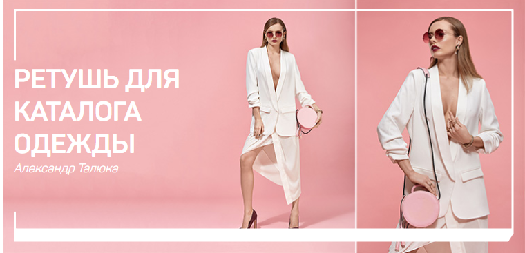 [Александр Талюка] Ретушь для каталога одежды (201_0.png